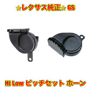 【新品未使用】レクサス GS GWL10 URL10 ARL10 AWL10 GRL1# ホーン Hi Low セット LEXUS レクサス純正部品 送料無料