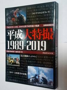 ＜ 別冊映画秘宝 平成大特撮 1989-2019 / 洋泉社 ＞