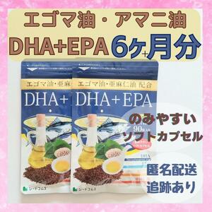 DHA EPA エゴマ油 亜麻仁油　配合 6ヶ月分 シードコムス