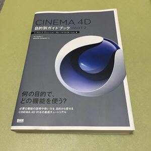 ◎CINEMA 4D 目的別ガイドブック PART2―レンダリング・アニメーション・グローバルイルミネーション編