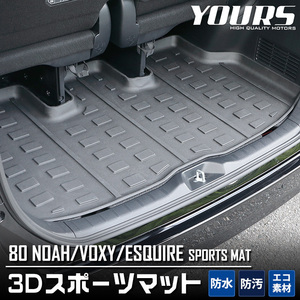 トヨタ 80系 ノア ヴォクシー エスクァイア 専用 3D スポーツマット ラゲージトレイ ラゲッジマット NOAH VOXY ESQUIRE