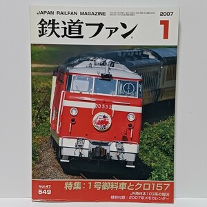 鉄道ファン 2007年 1月号 No.549 付録付き 特集:1号御料車とクロ157 国鉄/JR 月刊誌