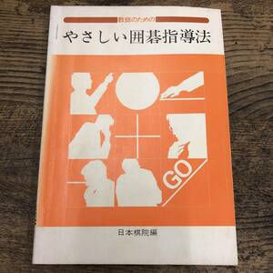 G-376■やさしい囲碁指導法■日本棋院/著■昭和49年 1974年5月1日 発行