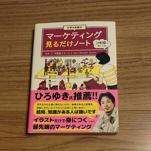 大学４年間のマーケティング見るだけノート　平野敦士カール　監修　宝島社　ビジネス　経済　美品　大学　教科書　経営　情報　会計