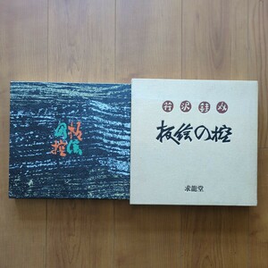 芹沢銈介 板絵の控 昭和51年 求龍堂