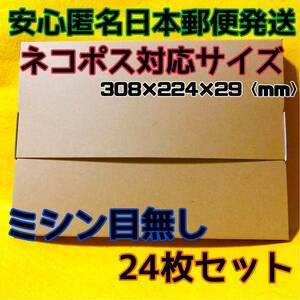 《送料無料》H 014 ネコポス 梱包資材 ミシン目無し 24枚セット