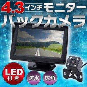 4.3 インチ モニター バックカメラ LED セット カー用品 カスタム パーツ 防水 広角 後付け 12V 24V