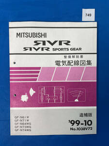 749/三菱RVR RVRスポーツギア 電気配線図集 N61 N71 N64 N73 N74 1999年10月