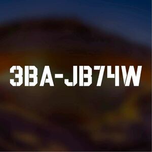 【カッティングステッカー】3BA-JB74W 新型ジムニーシエラ 型式ステッカー スズキ ステンシル風 シンプル jb74 jimny sierra suzuki
