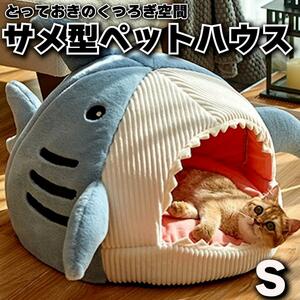 ペットハウス Sサイズ 犬猫兼用 サメ型 ドーム型 ブルー