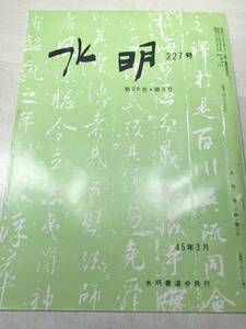 水明　227号　第20巻・第3号　水明書道会発行　昭和45年発行　送料300円　【a-2373】