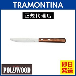 TRAMONTINA デザートナイフ 17.9cm ポリウッド ダークブラウン 食洗機対応 トラモンティーナ【TCAP】