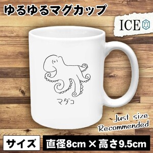 タコ おもしろ マグカップ コップ たこ 蛸 凧 魚介類 陶器 可愛い かわいい 白 シンプル かわいい カッコイイ シュール 面白い ジョーク ゆ