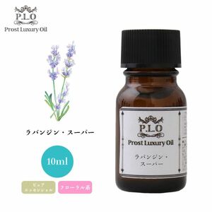 Prost Luxury Oil ラバンジン・スーパー 10ml ピュア エッセンシャルオイル アロマオイル 精油 Z30