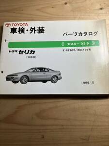 TOYOTAセリカ　車検・外装パーツカタログ　1995/10発行