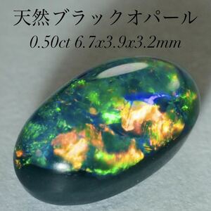 【遊色抜群】天然ブラックオパール/ルース/重さ0.50ct/サイズ縦6.7㎜ x横3.9㎜ x高3.2㎜/オーストラリア産/天然石/天然オパール