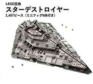 【国内発送＆送料込み】箱なし LEGO レゴ ブロック互換 スターウォーズ スターデストロイヤー