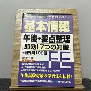 ポケットスタディ 基本情報午後・要点整理 即効!7つの知識 石川欽一 230913