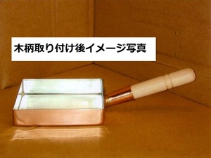 ★銅製玉子焼器関東型２７ｃｍ板厚約１.５ｍｍ銅製品は熱伝導に優れ、抗菌作用があり、衛生的です業務用仕様日本製新品