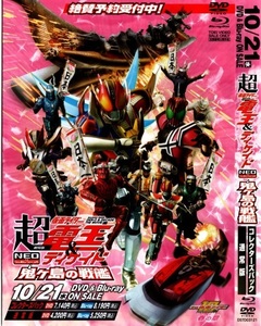 劇場版 超・仮面ライダー電王＆ディケイドNEOジェネレーションズ鬼が島の戦艦 DVD & Blu-ray発売チラシ 2009年 東映ビデオ