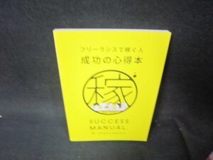 フリーランスで稼ぐ人　成功の心得本　カバー無/RCL