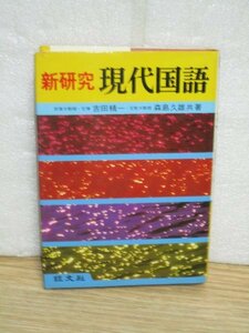 稀少名著■ 新研究 現代国語　吉田精一/森島久雄/ 旺文社/1981年