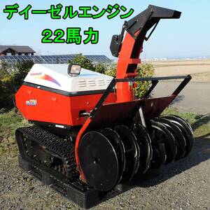 〈新潟〉ヤンマー 除雪機 YSR2230【実動】デイーゼル軽油 22馬力 除雪幅1100ｍｍ オーガ/シュータ電動 HST無段変速 取説付き 中古 YANMAR