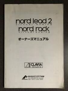 CLAVIA Nord lead 2 / rack 日本語取扱説明書