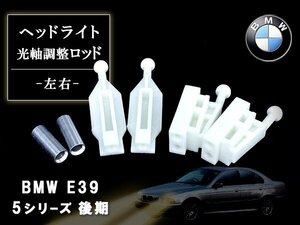 【送料220円】BMW E39 後期 イカリング ヘッドライト 光軸 調整 ロッド 左右 2個 1台分 セット 5シリーズ 525i 528i 540i 交換 補修 修理