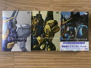 ◆DVD◆機動戦士Zガンダム DVD BOX メモリアルボックス版 I II III 3BOXセット 全13巻 初回限定版 ゼータガンダム アニメ