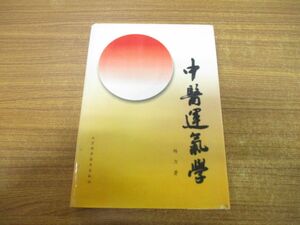 ▲01)【同梱不可】中医運気学/楊力/北京科学技術/1995年発行/中文書/A