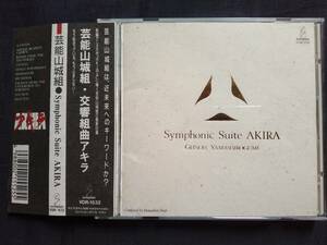CD 芸能山城組 Symphonic Suite AKIRA VDR-1532 GEINOH YAMASHIROGUMI 交響組曲アキラ アキラ 大友克洋 山城祥二 大橋力 