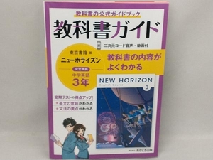 教科書ガイド ニューホライズン中学英語3年 東京書籍版 文理