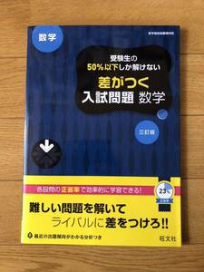 新品未使用　受験生の50%以下しか解けない差がつく入試問題　数学旺文社 問題集 新学習指導要領対応　三訂版　2022年8月2日発行