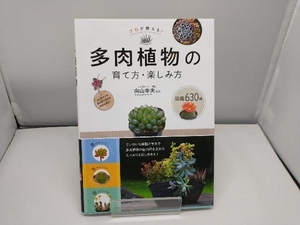 プロが教える!多肉植物の育て方・楽しみ方 図鑑630種 向山幸夫