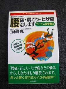 整形外科で治らない腰痛・肩こり・ヒザ痛治します 【中古本】