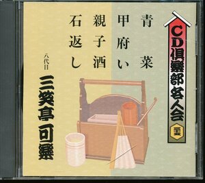 JA793●八代目三笑亭可楽 CD倶楽部名人会35「青菜/甲府い/親子酒/石返し」CD