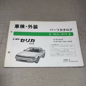 パーツカタログ セリカ/SAT160/ST160/162/165 1988.2 保存版