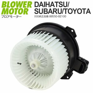 スバル ステラ LA100 LA110 2011.4~ 純正品番 88550-B2100 対応 ブロアモーター ブロワーモーター