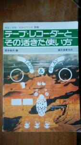 雑誌『無線と実験／初歩のラジオ　別冊　テープ・レコーダーとその活きた使い方』1977年　誠文堂新光社　並品です　Ⅵ２音楽