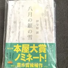 八月の銀の雪｜伊与原 新｜定価 ￥1600｜本