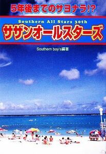 ５年後までのサヨナラ！？サザンオールスターズ／Ｓｏｕｔｈｅｒｎ　ｂｏｙ’ｓ【編著】