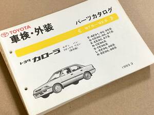 棚F-1 (’87.5-’92.5)トヨタ カローラ セダン バン ワゴン 保存版/パーツカタログ/AE91 AE92 AE95 CE90 CE95系他/1993年3月 パーツリスト