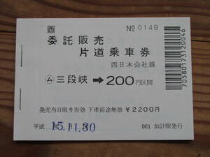 三段峡→２００　普通乗車券（１冊）