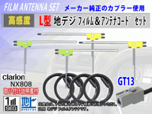 フィルムアンテナ 4枚 コード 4本 GT13 クラリオン MAX675W/MAX775W/NX615 高感度 高品質 フルセグ 載せ替え 補修 交換 地デジ RG7