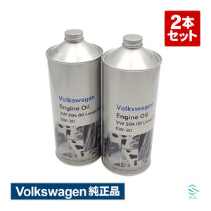 純正品 エンジンオイル 2本セット フォルクスワーゲン Volkswagen J0VJD3F11 VW 504 00 0W-30 ガソリン ディーゼルエンジン両用 高品質