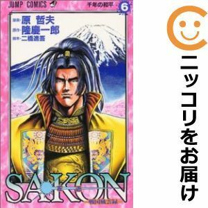 【601266】SAKON＝戦国風雲録＝ 全巻セット【全6巻セット・完結】原哲夫月刊少年ジャンプ