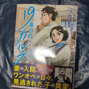 19番目のカルテ　徳重晃の問診　9巻　富士屋カツヒト　4月新刊