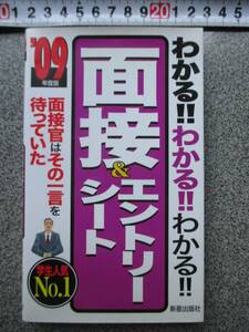 面接　就職　わかる！わかる！わかる！　面接＆ エントリーシート 09年度版 学生人気№１ 定価600円＋税 2007年発行 中古品　就活　面接