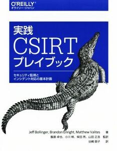 実践ＣＳＩＲＴプレイブック セキュリティ監視とインシデント対応の基本計画／Ｊｅｆｆ　Ｂｏｌｌｉｎｇｅｒ(著者),Ｂｒａｎｄｏｎ　Ｅｎｒ